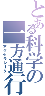 とある科学の一方通行（アクセラレータ）