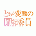 とある変態の風紀委員（白井 黒子）