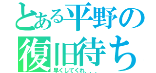 とある平野の復旧待ち（早くしてくれ．．．）