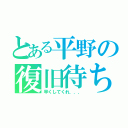 とある平野の復旧待ち（早くしてくれ．．．）