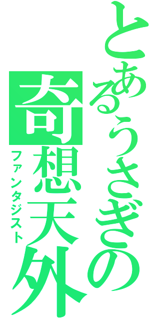 とあるうさぎの奇想天外（ファンタジスト）