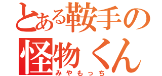 とある鞍手の怪物くん（みやもっち）