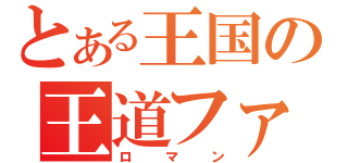 とある王国の王道ファンタジー（ロマン）