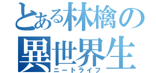 とある林檎の異世界生活（ニートライフ）