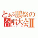 とある鵬祭の合唱大会Ⅱ（コンクール）