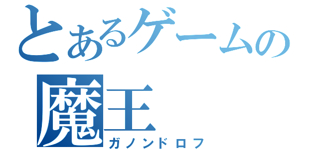 とあるゲームの魔王（ガノンドロフ）