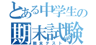 とある中学生の期末試験（期末テスト）