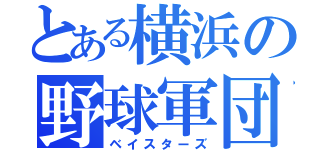 とある横浜の野球軍団（ベイスターズ）