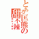 とある匡熊の甜不辣（剛好５個字）