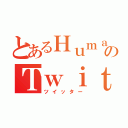 とあるＨｕｍａｎのＴｗｉｔｔｅｒ（ツイッター）