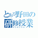 とある野田の研修授業（インデックス）