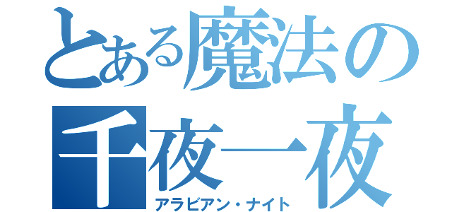 とある魔法の千夜一夜物語（アラビアン・ナイト）