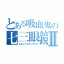 とある吸血鬼の七三眼鏡Ⅱ（まさにアルデンテです）