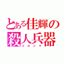 とある佳輝の殺人兵器（コロシヤ）