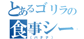 とあるゴリラの食事シーン（（バナナ））