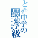 とある中学の最強学級（三年三組）