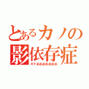 とあるカノの影依存症（キドおおおおおおお）