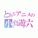 とあるアニメの小鳥遊六花（主役）