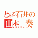 とある石井の山本 奏（大切な恋人）