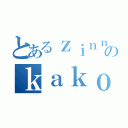 とあるｚｉｎｎｚｙａのｋａｋｏ（）