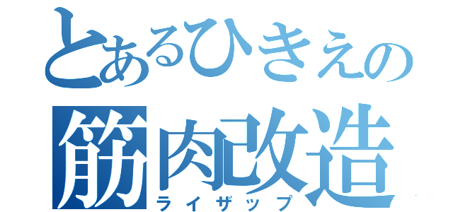 とあるひきえの筋肉改造（ライザップ）