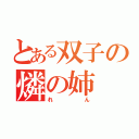 とある双子の燐の姉（れん）