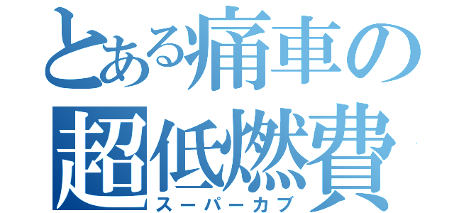 とある痛車の超低燃費（スーパーカブ）