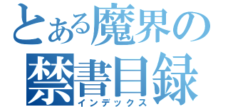 とある魔界の禁書目録（インデックス）