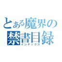 とある魔界の禁書目録（インデックス）