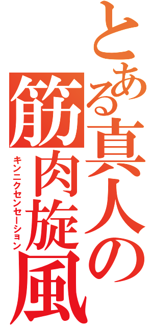 とある真人の筋肉旋風（キンニクセンセーション）