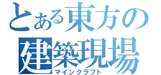 とある東方の建築現場（マインクラフト）