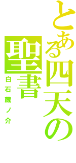 とある四天の聖書（白石蔵ノ介）