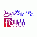 とある零崎人識の代理品（戯言遣い）