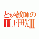 とある教師の日下田先生Ⅱ（ティーチャー）