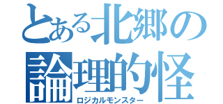 とある北郷の論理的怪物（ロジカルモンスター）