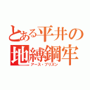 とある平井の地縛鋼牢（アース・プリズン）