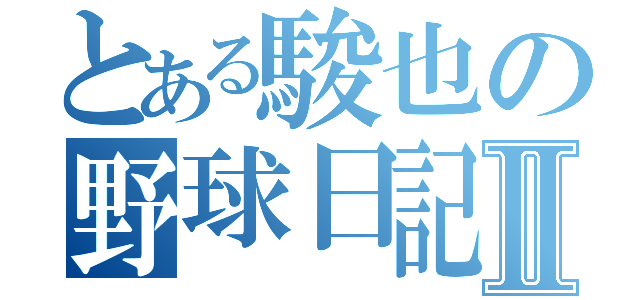 とある駿也の野球日記Ⅱ（）