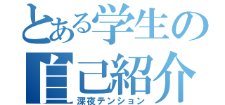 とある学生の自己紹介（深夜テンション）