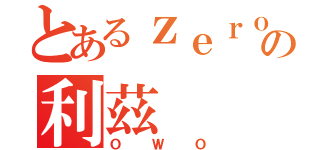 とあるｚｅｒｏの利茲（ＯＷＯ）