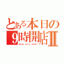 とある本日の９時開店Ⅱ（ＭＥＧＡ ＧＡＩＡ ＯＧＯＲＩ）