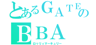 とあるＧＡＴＥのＢＢＡ（ロゥリィマーキュリー）