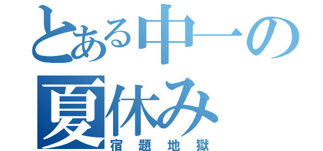 とある中一の夏休み（宿題地獄）