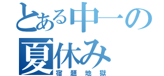 とある中一の夏休み（宿題地獄）