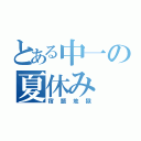 とある中一の夏休み（宿題地獄）