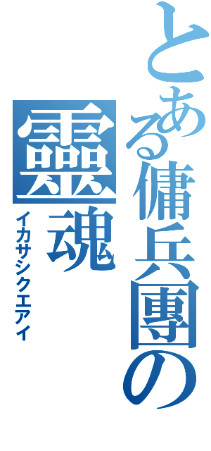 とある傭兵團の靈魂Ⅱ（イカサシクエアイ）