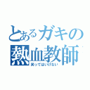 とあるガキの熱血教師（笑ってはいけない）