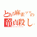 とある麻雀プロの童貞殺しセーター（チェリーボーイブレイカー）