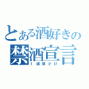 とある酒好きの禁酒宣言（１週間だけ）