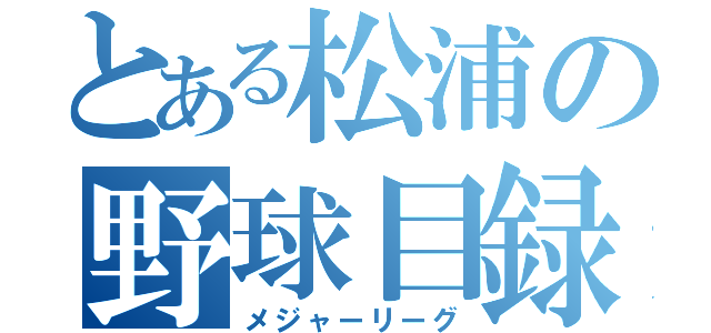 とある松浦の野球目録（メジャーリーグ）