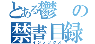 とある鬱の禁書目録（インデックス）